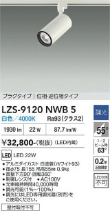 大光電機(DAIKO) LZS-9120NWB5 スポットライト 調光(調光器別売) 白色 LED プラグタイプ レール別売 ホワイト