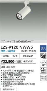 大光電機(DAIKO) LZS-9120NWW5 スポットライト 調光(調光器別売) 白色 LED プラグタイプ レール別売 ホワイト
