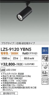 大光電機(DAIKO) LZS-9120YBN5 スポットライト 調光(調光器別売) 電球色 LED プラグタイプ レール別売 ブラック
