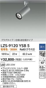 大光電機(DAIKO) LZS-9120YSB5 スポットライト 調光(調光器別売) 電球色 LED プラグタイプ レール別売 シルバー
