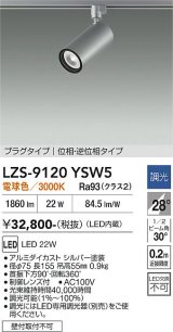 大光電機(DAIKO) LZS-9120YSW5 スポットライト 調光(調光器別売) 電球色 LED プラグタイプ レール別売 シルバー