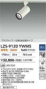 大光電機(DAIKO) LZS-9120YWM5 スポットライト 調光(調光器別売) 電球色 LED プラグタイプ レール別売 ホワイト