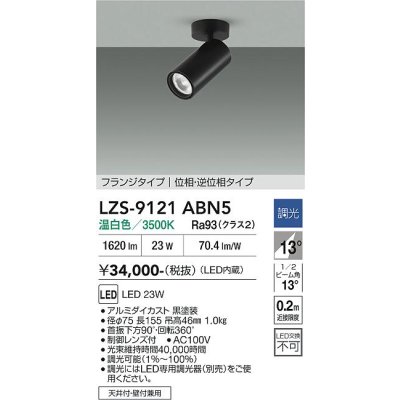 画像1: 大光電機(DAIKO) LZS-9121ABN5 スポットライト 調光(調光器別売) 温白色 LED フランジタイプ ブラック