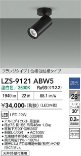 大光電機(DAIKO) LZS-9121ABW5 スポットライト 調光(調光器別売) 温白色 LED フランジタイプ ブラック