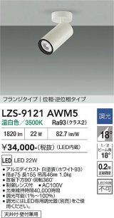 大光電機(DAIKO) LZS-9121AWM5 スポットライト 調光(調光器別売) 温白色 LED フランジタイプ ホワイト
