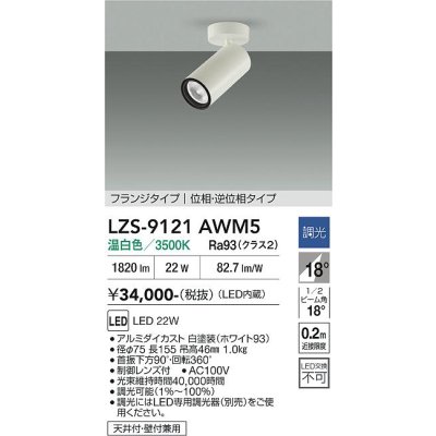 画像1: 大光電機(DAIKO) LZS-9121AWM5 スポットライト 調光(調光器別売) 温白色 LED フランジタイプ ホワイト