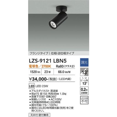 画像1: 大光電機(DAIKO) LZS-9121LBN5 スポットライト 調光(調光器別売) 電球色 LED フランジタイプ ブラック