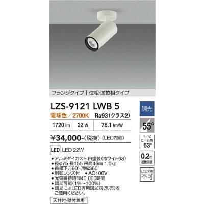 画像1: 大光電機(DAIKO) LZS-9121LWB5 スポットライト 調光(調光器別売) 電球色 LED フランジタイプ ホワイト