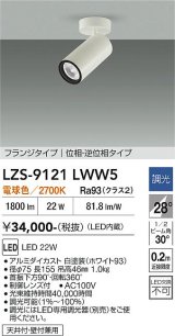 大光電機(DAIKO) LZS-9121LWW5 スポットライト 調光(調光器別売) 電球色 LED フランジタイプ ホワイト