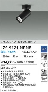 大光電機(DAIKO) LZS-9121NBN5 スポットライト 調光(調光器別売) 白色 LED フランジタイプ ブラック