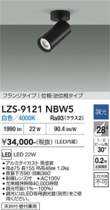 大光電機(DAIKO) LZS-9121NBW5 スポットライト 調光(調光器別売) 白色 LED フランジタイプ ブラック