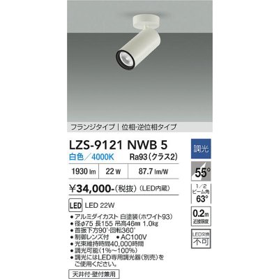 画像1: 大光電機(DAIKO) LZS-9121NWB5 スポットライト 調光(調光器別売) 白色 LED フランジタイプ ホワイト