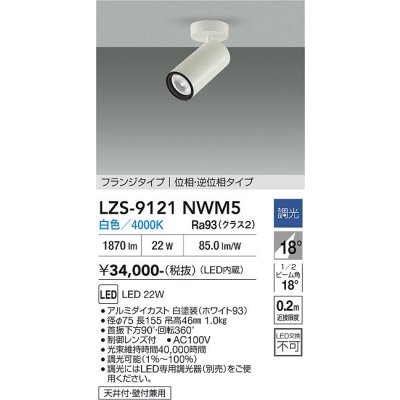 画像1: 大光電機(DAIKO) LZS-9121NWM5 スポットライト 調光(調光器別売) 白色 LED フランジタイプ ホワイト