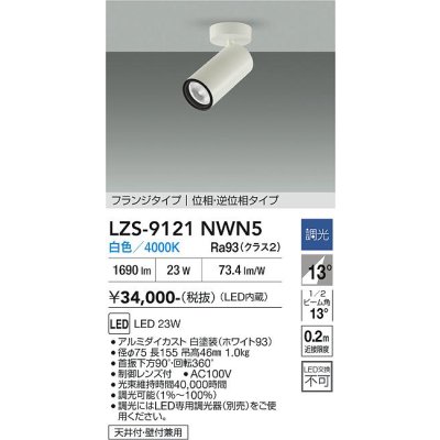 画像1: 大光電機(DAIKO) LZS-9121NWN5 スポットライト 調光(調光器別売) 白色 LED フランジタイプ ホワイト