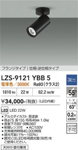 大光電機(DAIKO) LZS-9121YBB5 スポットライト 調光(調光器別売) 電球色 LED プラグタイプ レール別売 ブラック