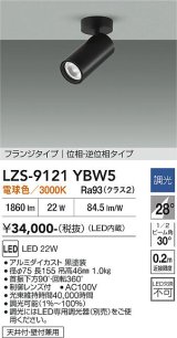 大光電機(DAIKO) LZS-9121YBW5 スポットライト 調光(調光器別売) 電球色 LED フランジタイプ ブラック
