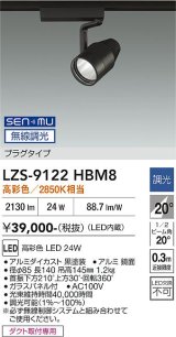 大光電機(DAIKO) LZS-9122HBM8 スポットライト 無線 調光(調光器別売) 高彩色 LED プラグタイプ レール別売 ブラック