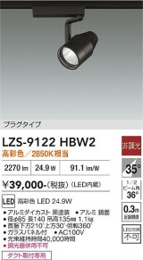 大光電機(DAIKO) LZS-9122HBW2 スポットライト 非調光 高彩色 LED プラグタイプ レール別売 ブラック