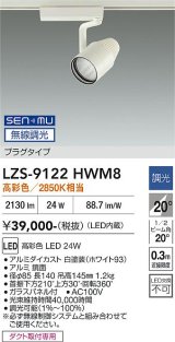 大光電機(DAIKO) LZS-9122HWM8 スポットライト 無線 調光(調光器別売) 高彩色 LED プラグタイプ レール別売 ホワイト