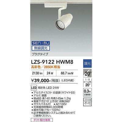 画像1: 大光電機(DAIKO) LZS-9122HWM8 スポットライト 無線 調光(調光器別売) 高彩色 LED プラグタイプ レール別売 ホワイト