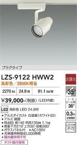 大光電機(DAIKO) LZS-9122HWW2 スポットライト 非調光 高彩色 LED プラグタイプ レール別売 ホワイト