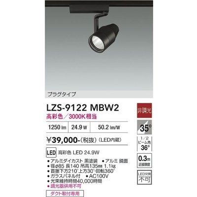 画像1: 大光電機(DAIKO) LZS-9122MBW2 スポットライト 非調光 高彩色 LED プラグタイプ レール別売 ブラック