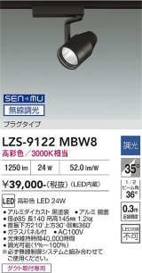 大光電機(DAIKO) LZS-9122MBW8 スポットライト 無線 調光(調光器別売) 高彩色 LED プラグタイプ レール別売 ブラック