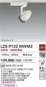 大光電機(DAIKO) LZS-9122MWM2 スポットライト 非調光 高彩色 LED プラグタイプ レール別売 ホワイト