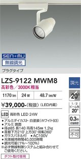 大光電機(DAIKO) LZS-9122MWM8 スポットライト 無線 調光(調光器別売) 高彩色 LED プラグタイプ レール別売 ホワイト