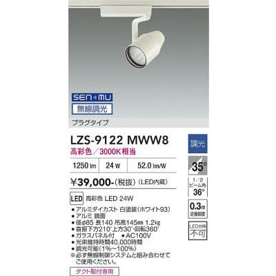 画像1: 大光電機(DAIKO) LZS-9122MWW8 スポットライト 無線 調光(調光器別売) 高彩色 LED プラグタイプ レール別売 ホワイト
