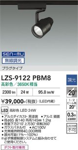 大光電機(DAIKO) LZS-9122PBM8 スポットライト 無線 調光(調光器別売) 高彩色 LED プラグタイプ レール別売 ブラック