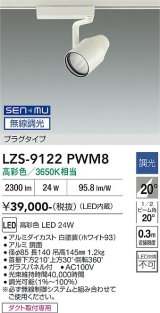 大光電機(DAIKO) LZS-9122PWM8 スポットライト 無線 調光(調光器別売) 高彩色 LED プラグタイプ レール別売 ホワイト