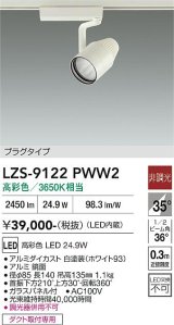 大光電機(DAIKO) LZS-9122PWW2 スポットライト 非調光 高彩色 LED プラグタイプ レール別売 ホワイト