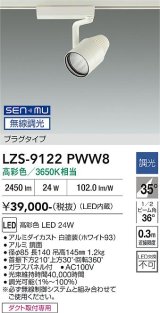 大光電機(DAIKO) LZS-9122PWW8 スポットライト 無線 調光(調光器別売) 高彩色 LED プラグタイプ レール別売 ホワイト
