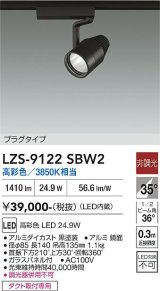 大光電機(DAIKO) LZS-9122SBW2 スポットライト 非調光 高彩色 LED プラグタイプ レール別売 ブラック