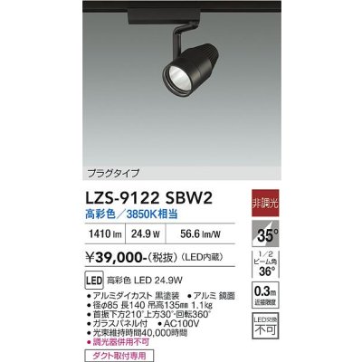 画像1: 大光電機(DAIKO) LZS-9122SBW2 スポットライト 非調光 高彩色 LED プラグタイプ レール別売 ブラック