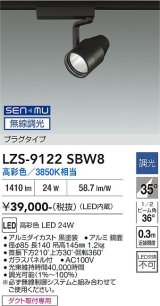 大光電機(DAIKO) LZS-9122SBW8 スポットライト 無線 調光(調光器別売) 高彩色 LED プラグタイプ レール別売 ブラック