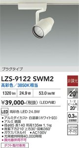 大光電機(DAIKO) LZS-9122SWM2 スポットライト 非調光 高彩色 LED プラグタイプ レール別売 ホワイト