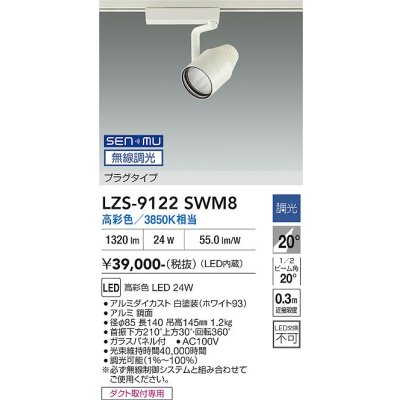 画像1: 大光電機(DAIKO) LZS-9122SWM8 スポットライト 無線 調光(調光器別売) 高彩色 LED プラグタイプ レール別売 ホワイト