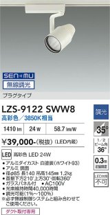 大光電機(DAIKO) LZS-9122SWW8 スポットライト 無線 調光(調光器別売) 高彩色 LED プラグタイプ レール別売 ホワイト