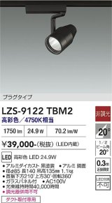 大光電機(DAIKO) LZS-9122TBM2 スポットライト 非調光 高彩色 LED プラグタイプ レール別売 ブラック