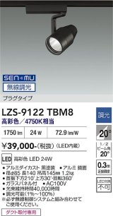 大光電機(DAIKO) LZS-9122TBM8 スポットライト 無線 調光(調光器別売) 高彩色 LED プラグタイプ レール別売 ブラック
