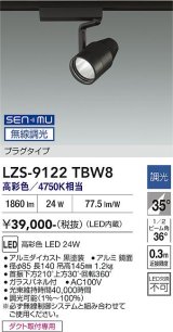 大光電機(DAIKO) LZS-9122TBW8 スポットライト 無線 調光(調光器別売) 高彩色 LED プラグタイプ レール別売 ブラック
