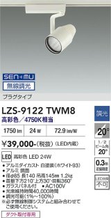 大光電機(DAIKO) LZS-9122TWM8 スポットライト 無線 調光(調光器別売) 高彩色 LED プラグタイプ レール別売 ホワイト