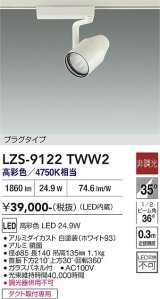 大光電機(DAIKO) LZS-9122TWW2 スポットライト 非調光 高彩色 LED プラグタイプ レール別売 ホワイト