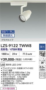 大光電機(DAIKO) LZS-9122TWW8 スポットライト 無線 調光(調光器別売) 高彩色 LED プラグタイプ レール別売 ホワイト
