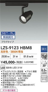 大光電機(DAIKO) LZS-9123HBM8 スポットライト 無線 調光(調光器別売) 高彩色 LED プラグタイプ レール別売 ブラック