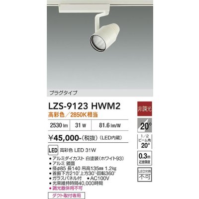 画像1: 大光電機(DAIKO) LZS-9123HWM2 スポットライト 非調光 高彩色 LED プラグタイプ レール別売 ホワイト