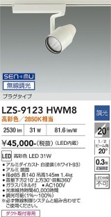 大光電機(DAIKO) LZS-9123HWM8 スポットライト 無線 調光(調光器別売) 高彩色 LED プラグタイプ レール別売 ホワイト