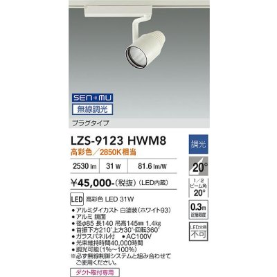 画像1: 大光電機(DAIKO) LZS-9123HWM8 スポットライト 無線 調光(調光器別売) 高彩色 LED プラグタイプ レール別売 ホワイト